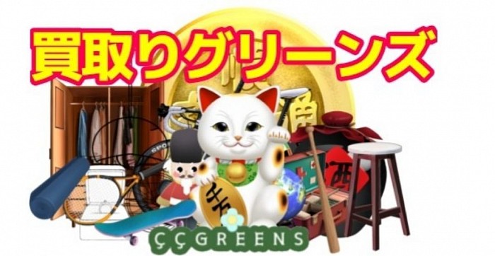 買取りGREENS